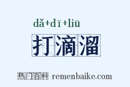 打滴溜是什么意思的图片